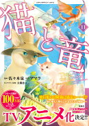 猫と竜(11)