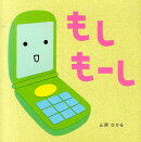 もしもーし