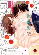 わたしの×××に気づかないで　住み込み家政婦なのにひとりえっちがやめられません