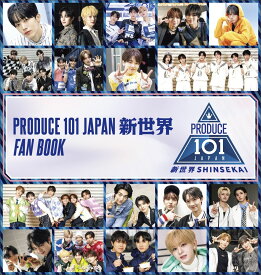 PRODUCE 101 JAPAN 新世界 FAN BOOK [ PRODUCE 101 JAPAN ]