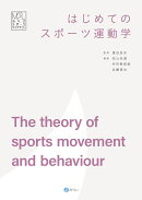 はじめてのスポーツ運動学