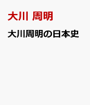 大川周明の日本史