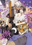 東京センチネルバース -蛇恋は不夜城に燃ゆー