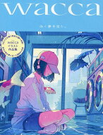 【謝恩価格本】waccaイラスト作品集 [ wacca ]