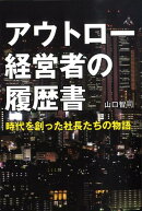 アウトロー経営者の履歴書