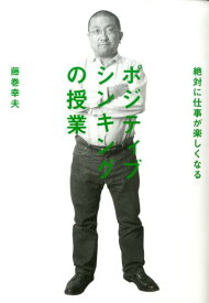 ポジティブシンキングの授業 絶対に仕事が楽しくなる （ビジネスマンの学校） [ 藤巻幸夫 ]