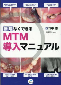 無理なくできるMTM導入マニュアル [ 竹中崇 ]