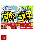 ゼロからわかる！ みるみる図形に強くなるマンガ & みるみる数字に強くなるマンガ 2冊セット