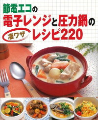 【バーゲン本】節電エコの電子レンジと圧力鍋の凄ワザレシピ220