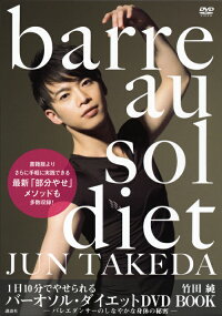 1日10分でやせられる　バーオソル・ダイエット　DVD　BOOK　-バレエダンサーのしなやかな身体の秘密ー