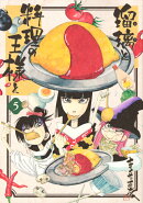 瑠璃と料理の王様と（5）