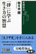 「律」に学ぶ生き方の智慧 （新潮選書　新潮選書） [ 佐々木 閑 ]