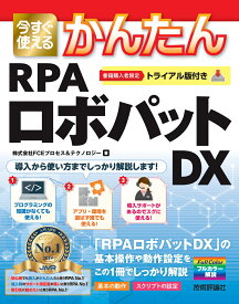 今すぐ使えるかんたんRPAロボパットDX [ 株式会社FCEプロセス＆テクノロジー ]