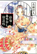 彩菊あやかし算法帖