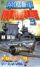帝国海軍機動強襲隊（3）