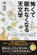 怖くて眠れなくなる天文学