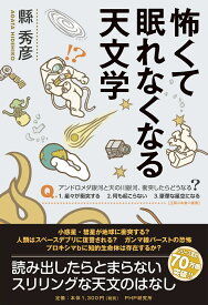 怖くて眠れなくなる天文学 [ 縣 秀彦 ]