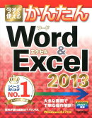 今すぐ使えるかんたんWord　＆　Excel　2013