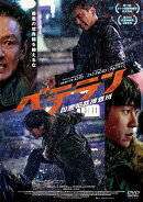 ベテラン 凶悪犯罪特捜班 DVD 通常版