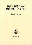 戦前・戦時日本の経済思想とナチズム