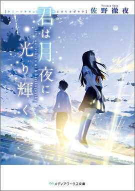 君は月夜に光り輝く