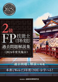 2級FP技能士（学科・実技）過去問題解説集（2024年度実施分） [ 一般社団法人金融財政事情研究会　ファイナンシャル・プランナーズ・センター ]