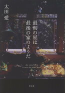 最初の星は最後の家のようだ