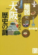 地図に秘められた「大阪」歴史の謎