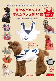 楽天ブックス: 商用OK！ おしゃれな犬のお洋服 - 重ね着＆上下コーデも 