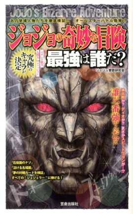 ジョジョの奇妙な冒険最強は誰だ？