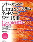 プロのためのLinuxシステム・ネットワーク管理技術