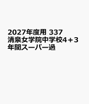 2027年度用　337　清泉女学院中学校4＋3年間スーパー過