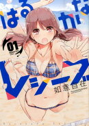はるかなレシーブ(01)