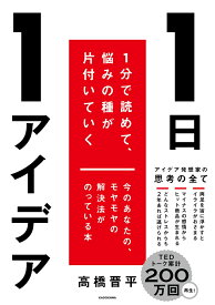 1日1アイデア 1分で読めて、悩みの種が片付いていく [ 高橋　晋平 ]