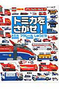 のりものキッズ　ブック＆タック　トミカをさがせ！　トミカハイパーシリーズ　プラレールハイパーシリーズ　しゅつ…