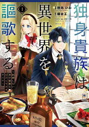 独身貴族は異世界を謳歌する　〜結婚しない男の優雅なおひとりさまライフ〜（1）