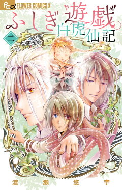 楽天ブックス: プレミアムポスターコレクション『ふしぎ遊戯』 - 渡瀬 
