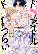 ドSなアイドルがドタイプすぎてつらい