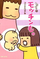 モッチンも。