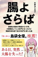 腸よさらば