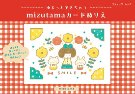 ゆるっとできちゃう mizutamaカードぬりえ （ブティック・ムック） [ mizutama ]