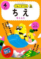 うんこドリル　ちえ4さい （幼児 知恵 4歳） [ 文響社 ]