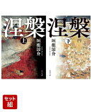 涅槃 上下巻セット