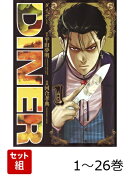 【全巻】 DINER ダイナー 1-26巻セット