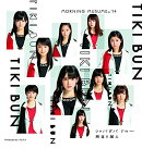 TIKI BUN/シャバダバ ドゥ〜/見返り美人 (通常盤A)