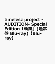 timelesz project -AUDITION- Special Edition「軌跡」(通常盤 Blu-ray)【Blu-ray】 [ ヴァリアス・アーティスト ]