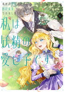 義妹が聖女だからと婚約破棄されましたが、私は妖精の愛し子です 6