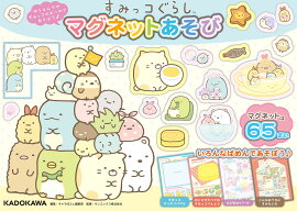 すみっコぐらし　マグネットあそび