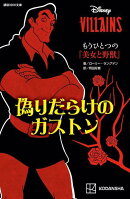 ディズニーヴィランズ　もうひとつの『美女と野獣』　偽りだらけのガストン