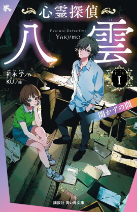 心霊探偵八雲　FILE1　開かずの間